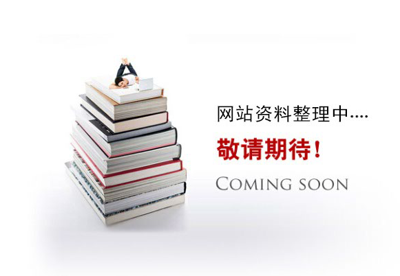網(wǎng)站資料整理中。。。